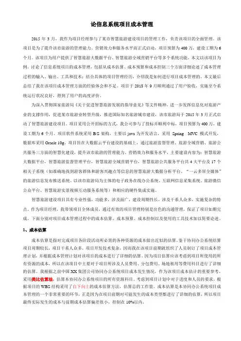 论信息系统项目成本管理