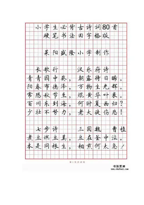 小学生必背古诗词钢笔字贴