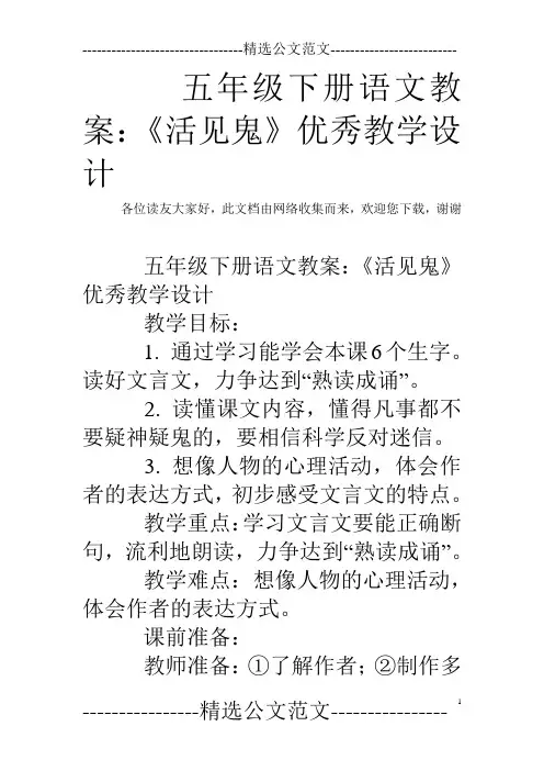 五年级下册语文教案：《活见鬼》优秀教学设计