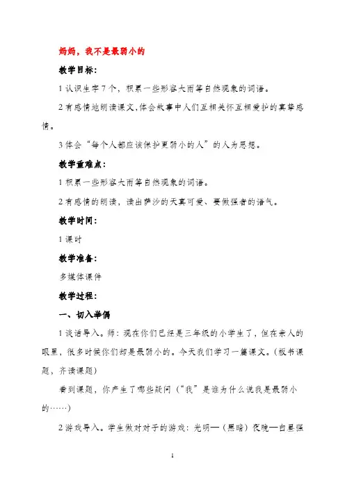三年级语文下册 妈妈,我不是最弱小的教案 沪教版