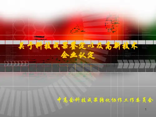 关于科技成果鉴定以及高新技术企业认定11讲解