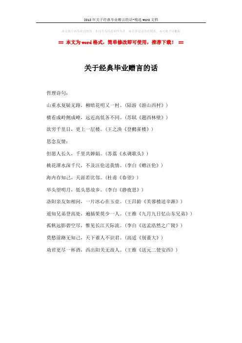 2018年关于经典毕业赠言的话-精选word文档 (1页)