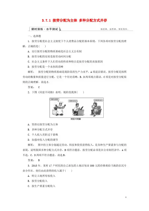 2016-2017学年高中政治3.7.1按劳分配为主体多种分配方式并存检测新人教版必修1资料