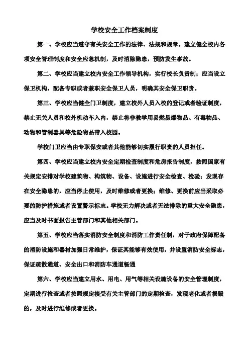学校安全工作档案制度