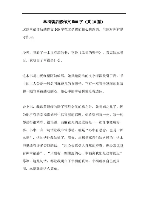 幸福读后感作文500字(共10篇)