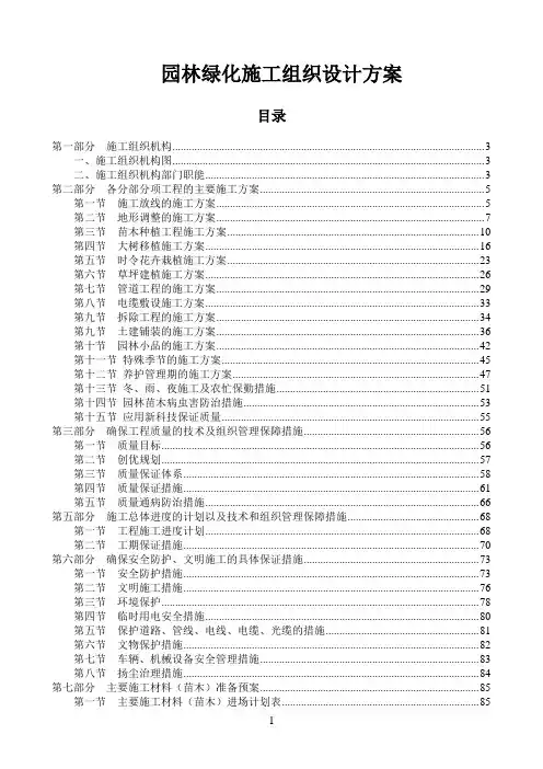 园林绿化施工组织设计方案