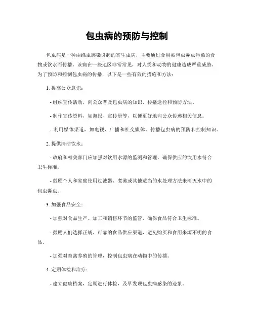 包虫病的预防与控制 2