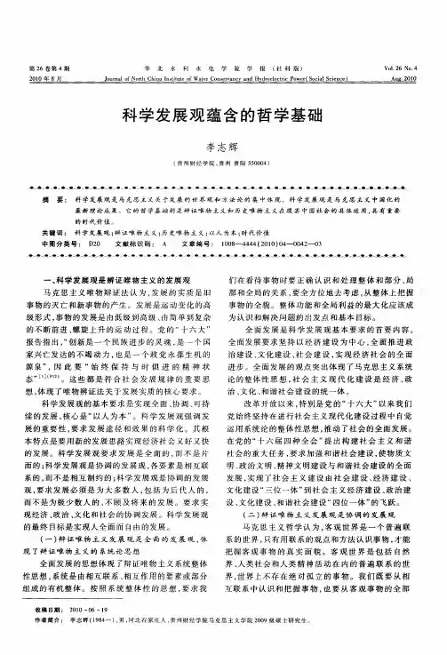 科学发展观蕴含的哲学基础