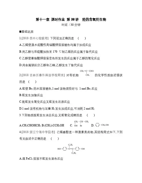 2020高考化学第十一章 课时作业 第38讲烃的含氧衍生物