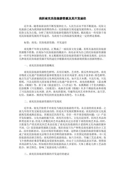 浅析南充民俗旅游资源及其开发途径