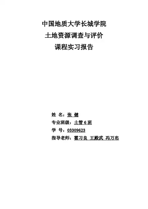 土地资源调查实习报告 2
