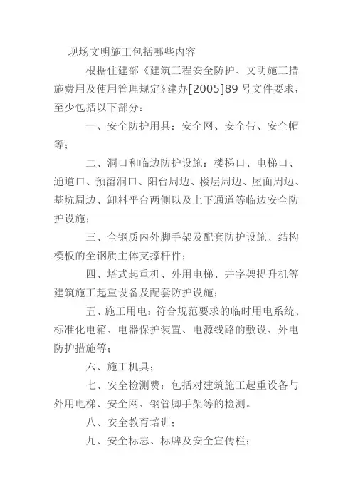 现场文明施工包括哪些内容