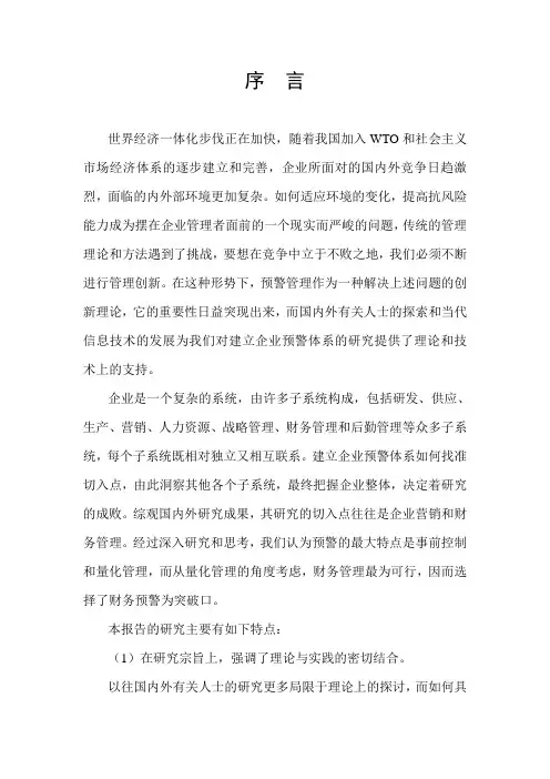 财务预警体系.doc