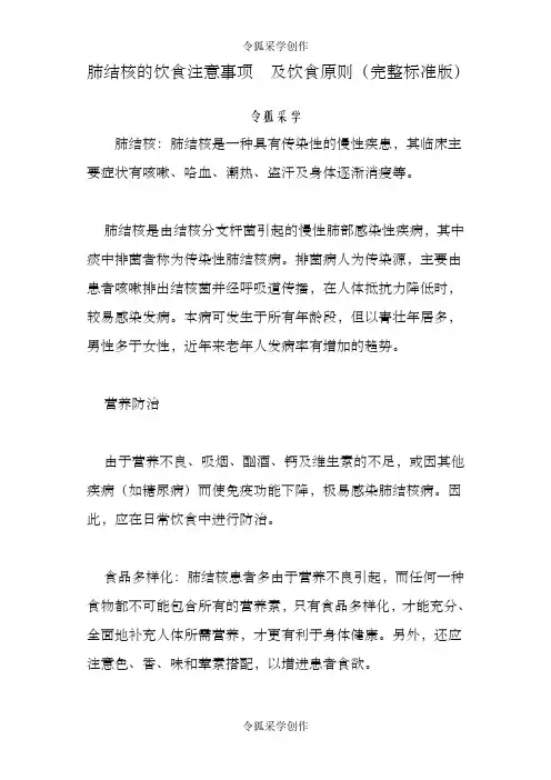 肺结核的饮食注意事项及饮食原则(完整版标准版)