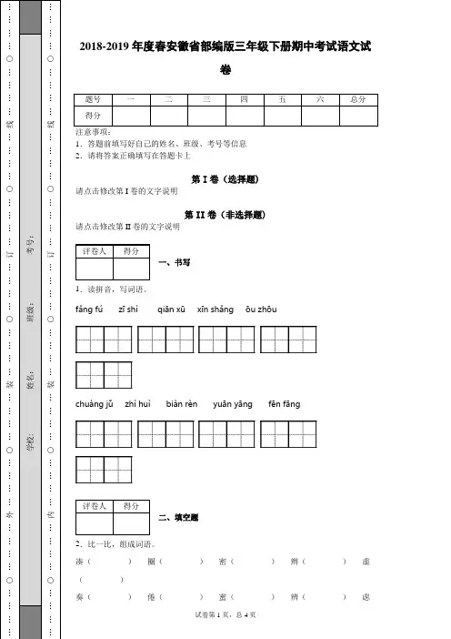 2019-2020年度春安徽省部编版三年级下册期中考试语文试卷
