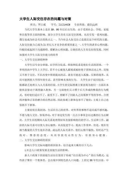 大学生人际交往存在的问题与对策