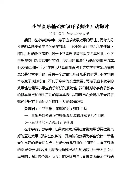 小学音乐基础知识环节师生互动探讨