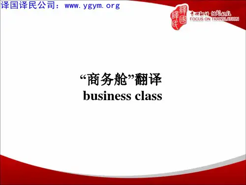 “商务舱”翻译