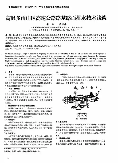 高温多雨山区高速公路路基路面排水技术浅谈