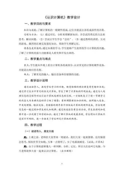 小学信息技术_《认识计算机》教学设计学情分析教材分析课后反思