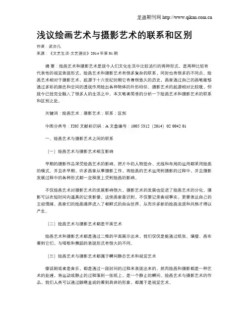 浅议绘画艺术与摄影艺术的联系和区别