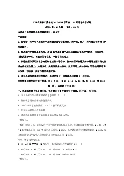 广东省阳东广雅学校2017-2018学年高二11月月考化学试题 Word版含解析