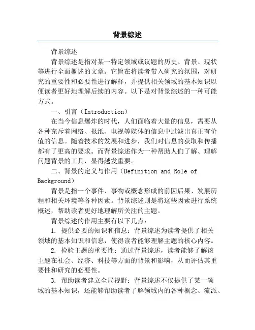 背景综述相关资料