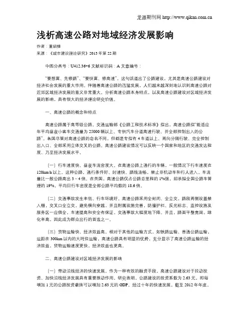 浅析高速公路对地域经济发展影响
