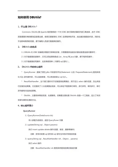 如何使用DBUtils