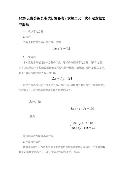 2020云南公务员考试行测备考：求解二元一次不定方程之三看法