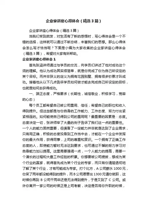 企业家讲座心得体会（精选3篇）