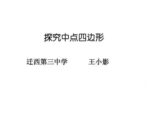 探究中点四边形