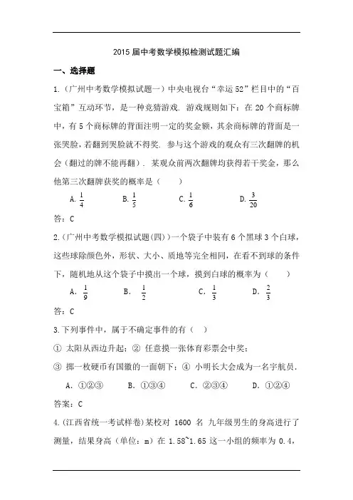 2015届中考数学模拟检测试题汇编6