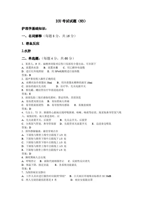 N3级护士ICU试题及参考答案