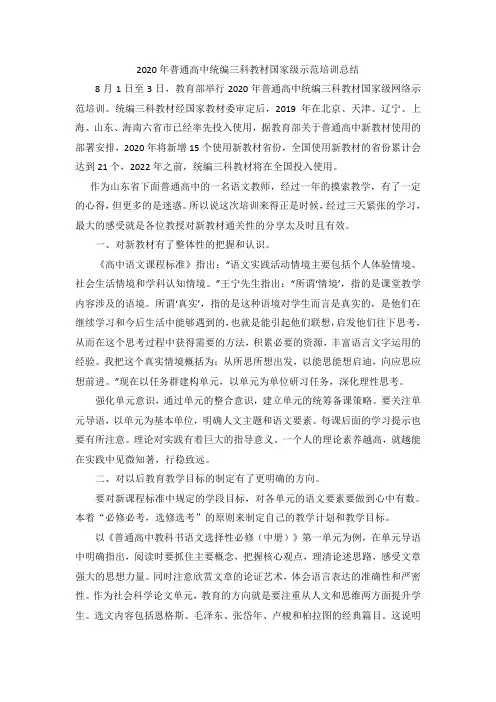 2020年普通高中统编三科教材国家级示范培训总结(语文)
