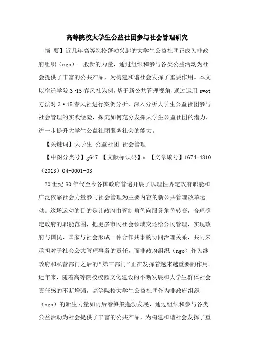 高等院校大学生公益社团参与社会管理研究