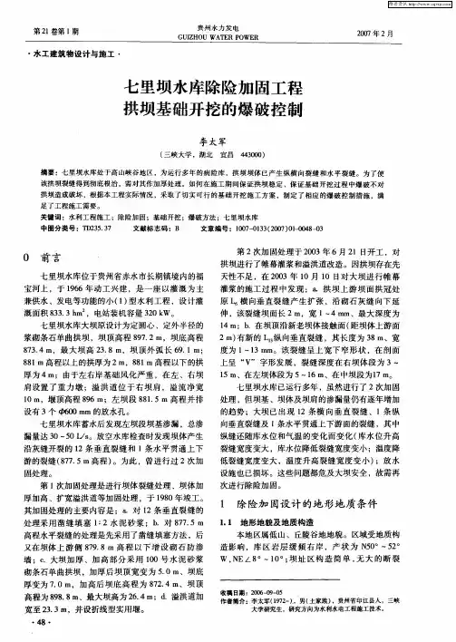 七里坝水库除险加固工程拱坝基础开挖的爆破控制
