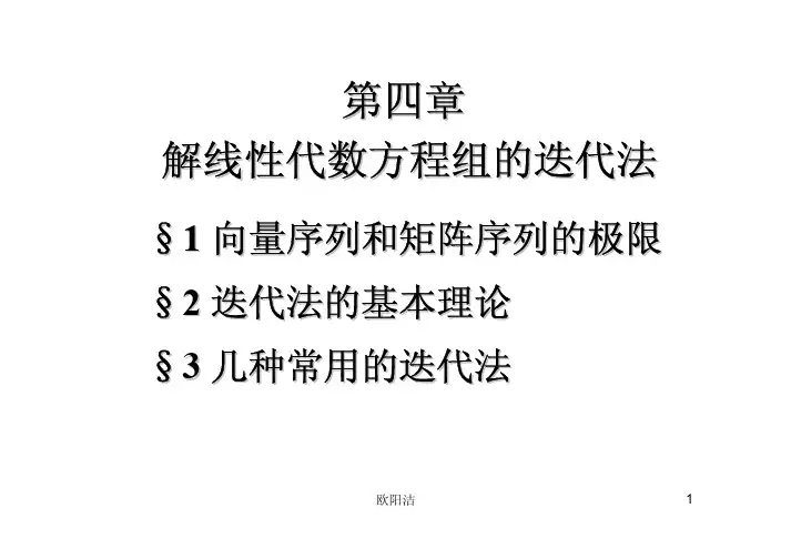 数值分析第四章电子教案(欧阳洁)