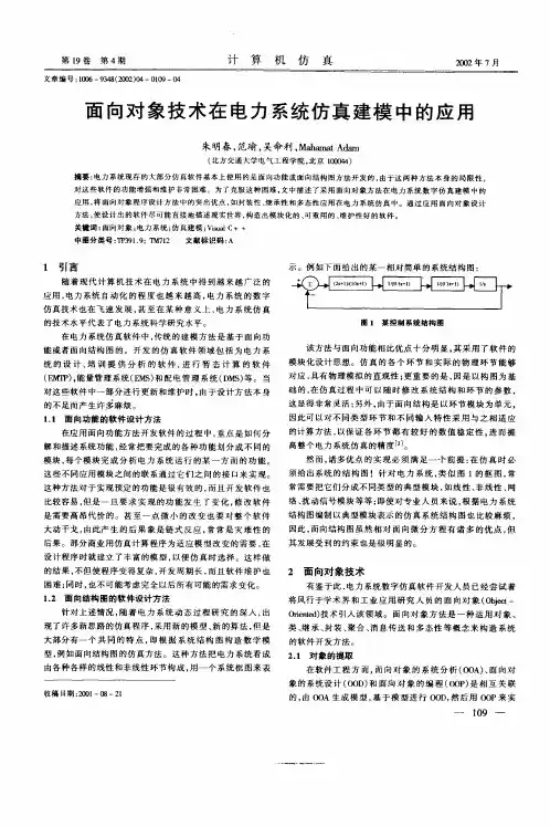 面向对象技术在电力系统仿真建模中的应用