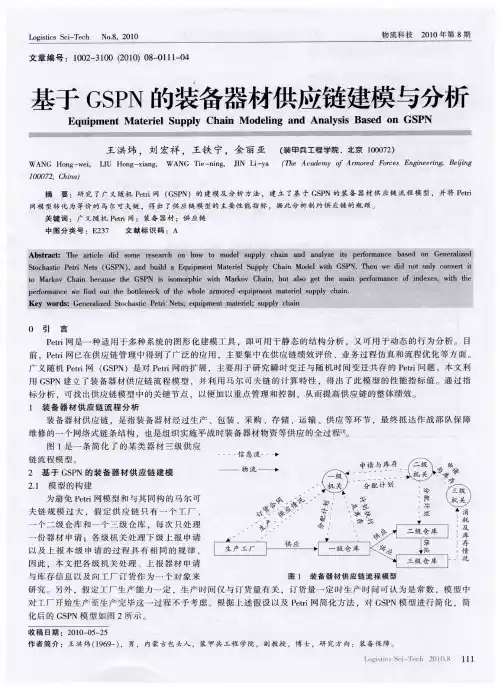 基于GSPN的装备器材供应链建模与分析