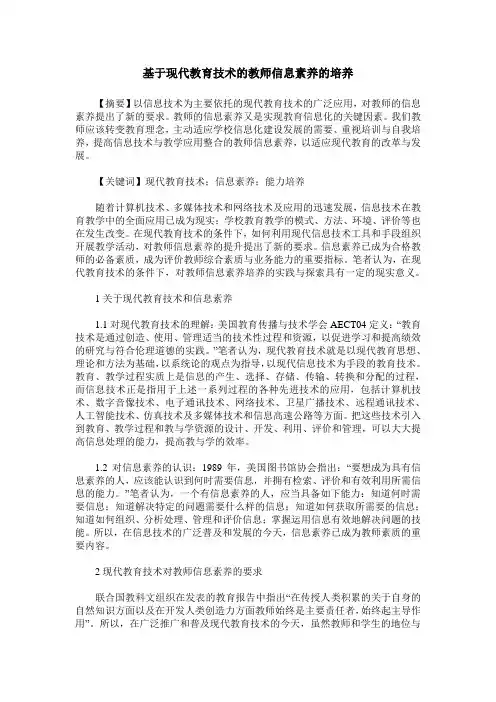 基于现代教育技术的教师信息素养的培养