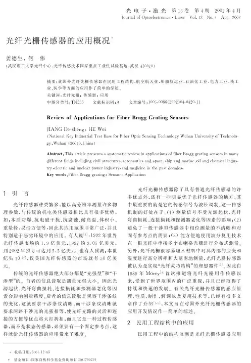 光纤光栅传感器的应用概况