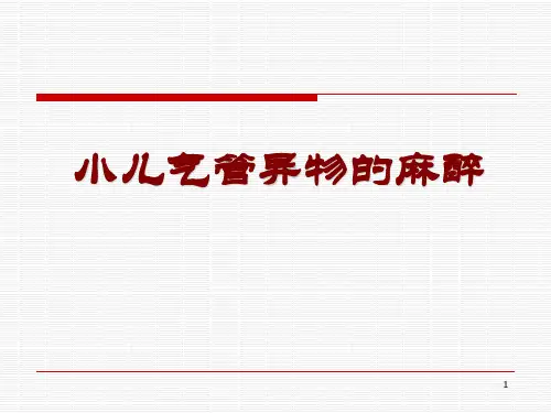 气管异物的麻醉