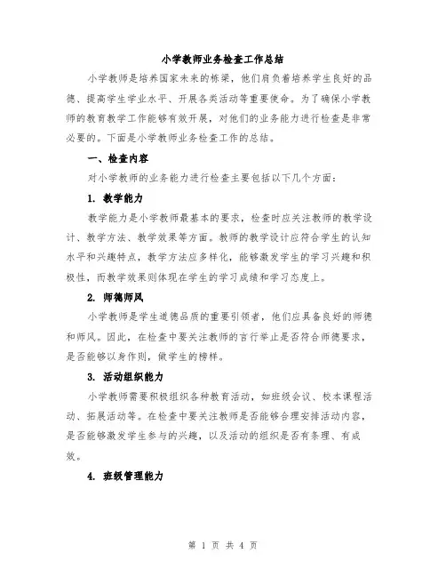 小学教师业务检查工作总结