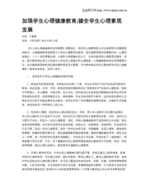 加强学生心理健康教育,健全学生心理素质发展