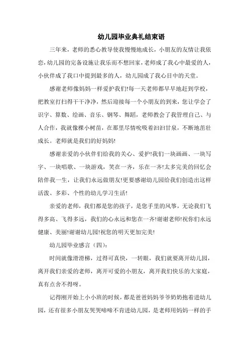 幼儿园毕业典礼结束语