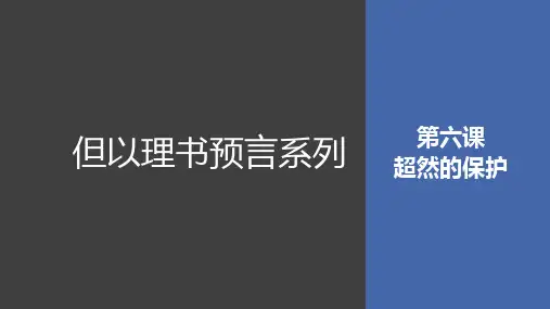 7 但以理第六章—但以理和狮子坑