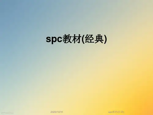 spc教材(经典)