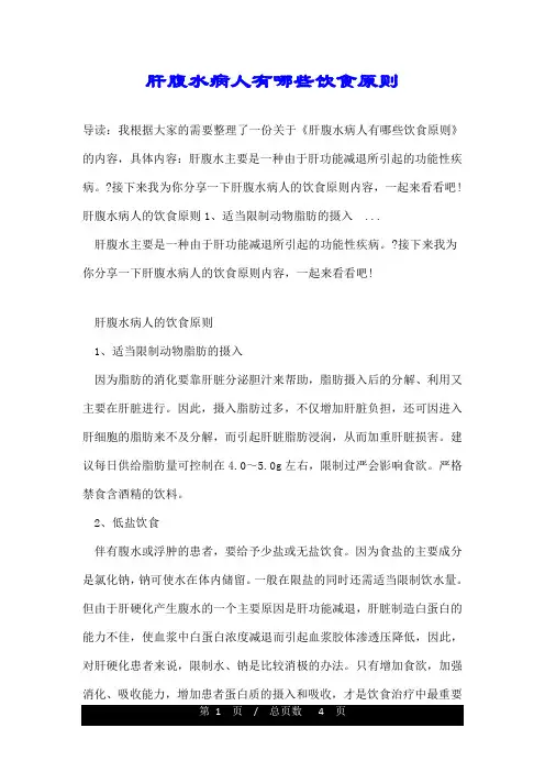 肝腹水病人有哪些饮食原则
