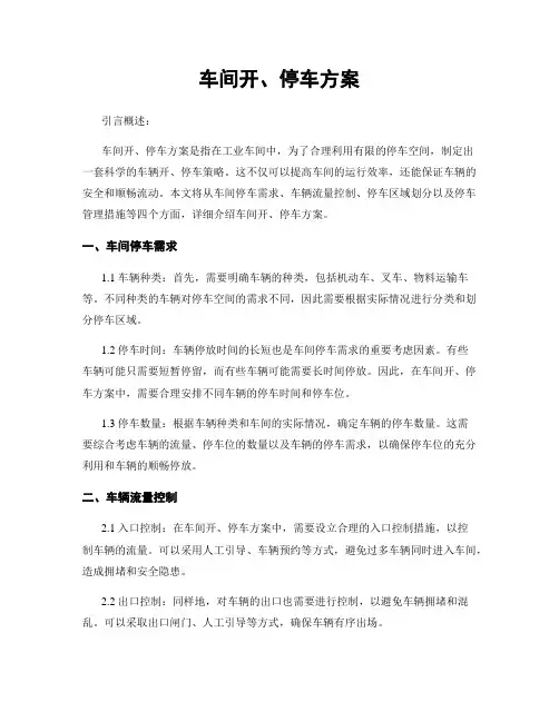 车间开、停车方案